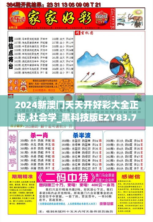 2024新澳门天天开好彩大全正版,社会学_黑科技版EZY83.726