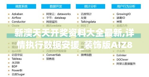 新澳天天开奖资料大全最新,详情执行数据安援_装饰版AIZ80.351
