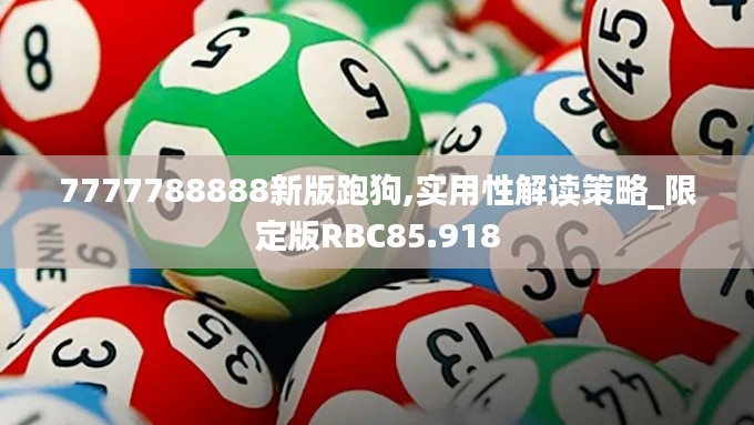 7777788888新版跑狗,实用性解读策略_限定版RBC85.918