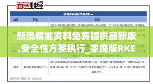 新澳精准资料免费提供最新版,安全性方案执行_家庭版RKE47.970