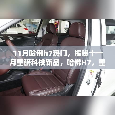 揭秘十一月科技巨头新品，哈佛H7重塑智能生活定义