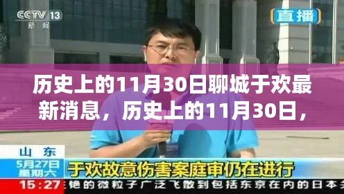 聊城于欢最新消息，历史上的11月30日回顾与概览