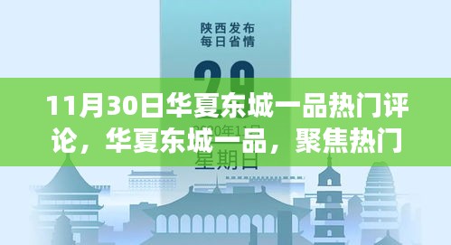 华夏东城一品热门评论深度解读专刊——聚焦华夏东城一品热议之声（11月30日）