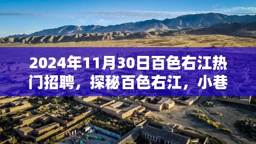 探秘百色右江，小巷深处的热门招聘与独特风味小店（2024年11月30日热门招聘信息）