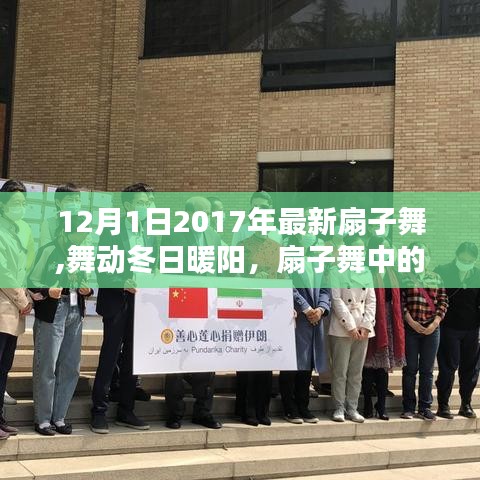 舞动冬日暖阳，扇子舞中的友情与爱（最新扇子舞视频）