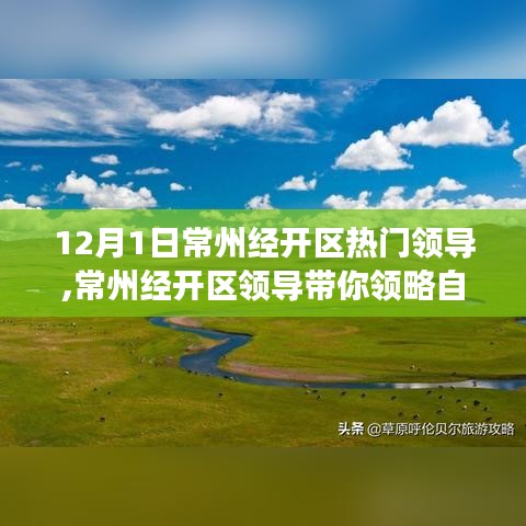 常州经开区领导引领的自然美景探寻之旅，领略美景与内心宁静的交融