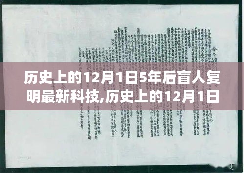 五年后科技奇迹，盲人复明新科技探索自然美景，寻找内心平静之旅的奇妙历程——历史上的12月1日见证奇迹时刻