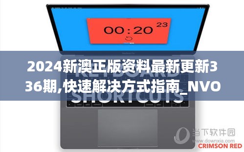 2024新澳正版资料最新更新336期,快速解决方式指南_NVO57.214无线版