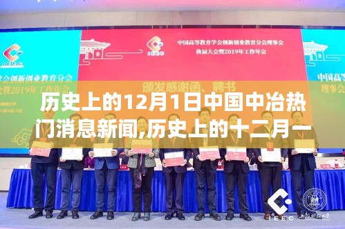 历史上的12月1日中国中冶热门消息新闻,历史上的十二月一日，中国中冶重大新闻事件回顾
