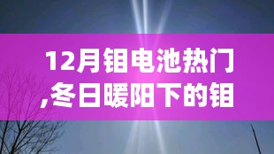 冬日暖阳下的钼电池奇遇记，温馨之旅探寻热门钼电池技术