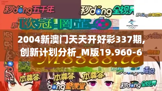2004新澳门天天开好彩337期,创新计划分析_M版19.960-6