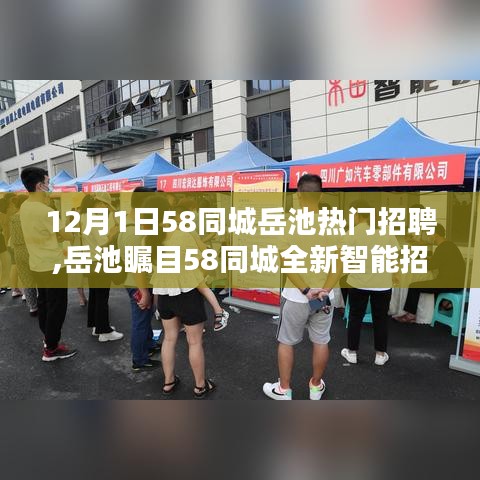 岳池热门招聘亮相58同城智能平台，科技之光照亮求职之路
