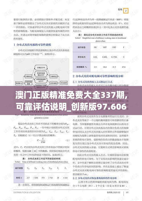 澳门正版精准免费大全337期,可靠评估说明_创新版97.606-7