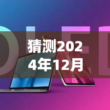 猜测2024年12月2日热门Macair,探秘小巷深处的独特风味，2024年最火Macair店铺揭秘