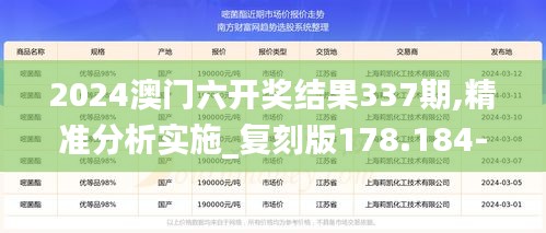 2024澳门六开奖结果337期,精准分析实施_复刻版178.184-8