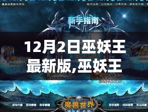 巫妖王最新版，冰火友情的温馨日常（12月2日更新）