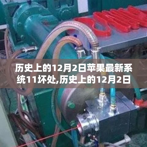 苹果iOS 11系统潜在缺陷探讨，历史上的12月2日回顾与反思