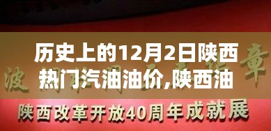 陕西油价历史回顾与智能监控引领未来油价时代，聚焦历史上的12月2日油价变迁