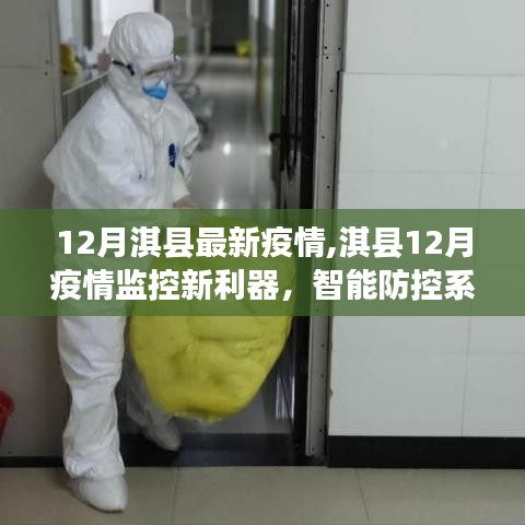 淇县智能防控系统引领科技抗疫新时代，十二月疫情监控新利器揭秘