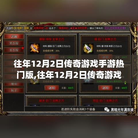 往年12月2日传奇游戏手游热门版攻略大全，从新手到进阶的全方位指南