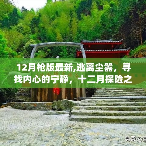 十二月探险之旅，逃离尘嚣，寻找内心宁静的旅程