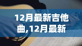 潮流与传统的碰撞，最新吉他曲奏响十二月旋律