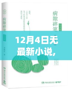 无新小说日的心灵之旅，寻找内心的宁静与喜悦