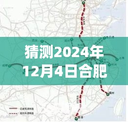 揭秘合肥高铁西站选址新动向，预测2024年选址趋势分析与最新选址猜测在合肥西站建设进展中揭晓