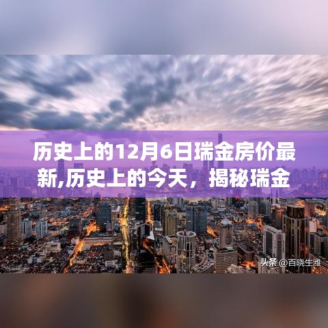 揭秘瑞金房价变迁，历史回顾与最新市场动态（日期为12月6日）