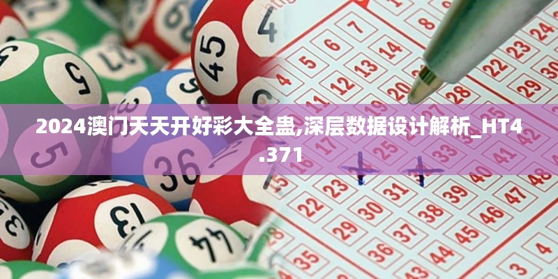 2024澳门天天开好彩大全蛊,深层数据设计解析_HT4.371