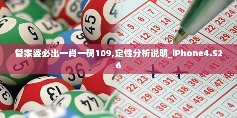 管家婆必出一肖一码109,定性分析说明_iPhone4.526