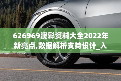 626969澳彩资料大全2022年新亮点,数据解析支持设计_入门版10.495