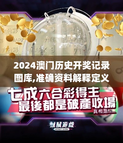 2024澳门历史开奖记录图库,准确资料解释定义_YE版6.958