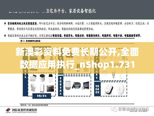 新澳彩资料免费长期公开,全面数据应用执行_nShop1.731