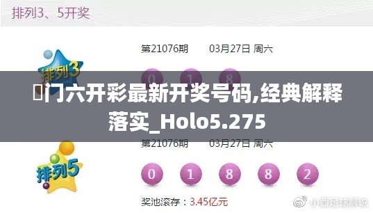 澚门六开彩最新开奖号码,经典解释落实_Holo5.275
