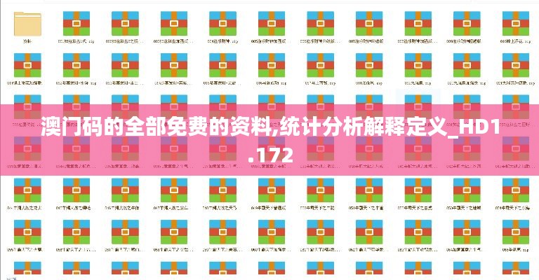 澳门码的全部免费的资料,统计分析解释定义_HD1.172
