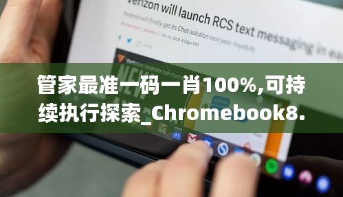管家最准一码一肖100%,可持续执行探索_Chromebook8.885