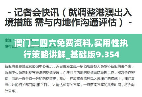 澳门二四六免费资料,实用性执行策略讲解_基础版9.354