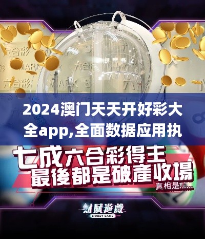 2024澳门天天开好彩大全app,全面数据应用执行_watchOS9.763
