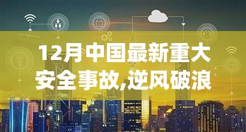 12月中国最新重大安全事故，逆风破浪，安全为先，见证学习与成长的力量