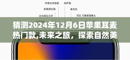 苹果耳麦未来趋势揭秘，探索自然美景的必备之选，预测2024年热门款开启未来之旅