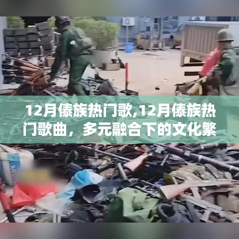 多元融合下的文化繁荣与个人情感共鸣，揭秘十二月傣族热门歌曲榜单