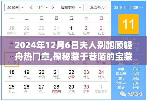 探秘宝藏小店，顾轻舟的美食秘境之旅（2024年12月6日热门章节）