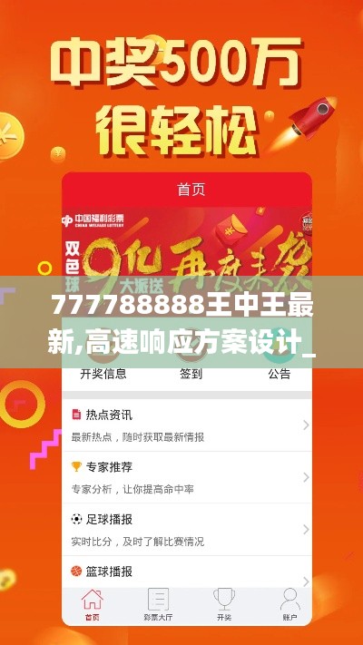 777788888王中王最新,高速响应方案设计_挑战版2.620