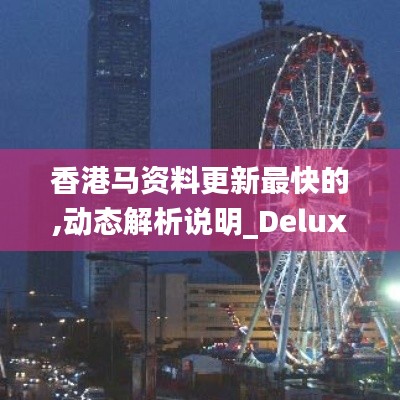 动态解析说明