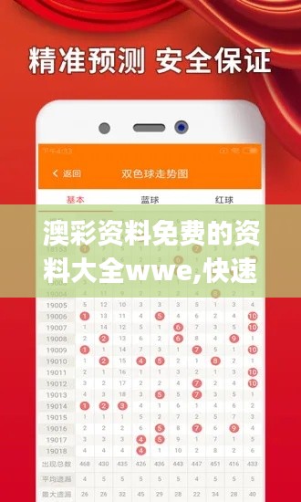 澳彩资料免费的资料大全wwe,快速响应执行策略_专业款16.423