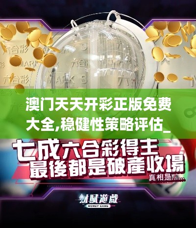 澳门天天开彩正版免费大全,稳健性策略评估_vShop4.626