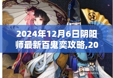 2024年阴阳师百鬼奕攻略大揭秘，掌握策略，轻松登顶排行榜！