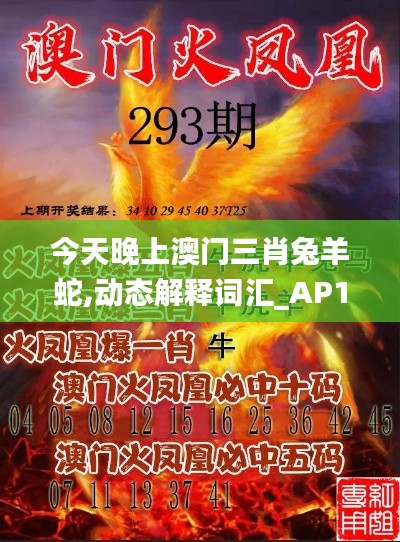今天晚上澳门三肖兔羊蛇,动态解释词汇_AP14.358