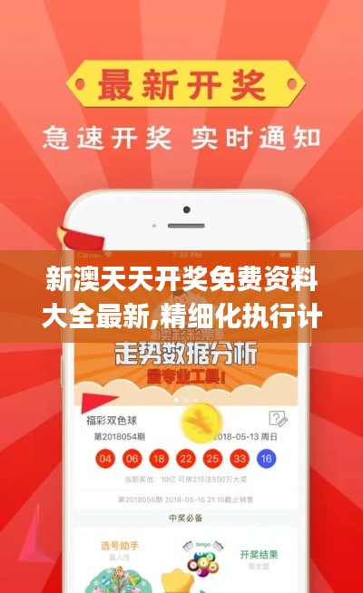 新澳天天开奖免费资料大全最新,精细化执行计划_eShop14.954
